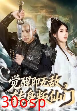 觉醒即无敌，转身叛仙门