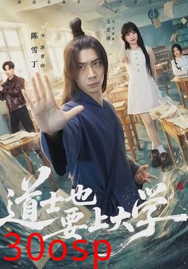 道士也要上大学