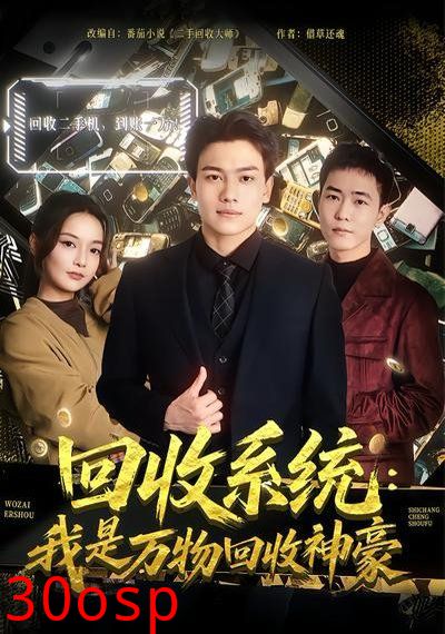 回收系统：我是万物回收神豪