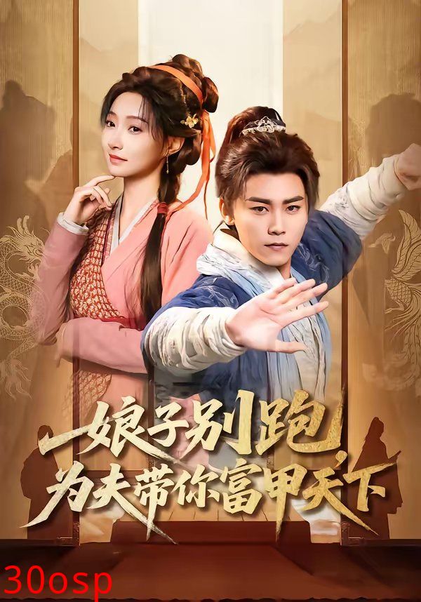 娘子别跑，为夫带你富甲天下