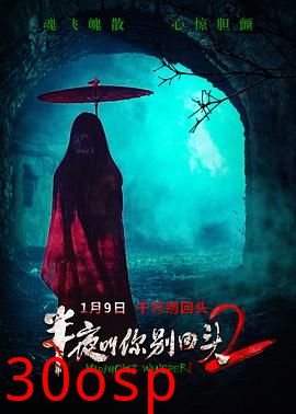 半夜叫你别回头2