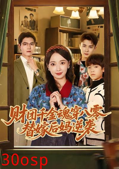 财团千金魂穿八零替嫁后妈逆袭