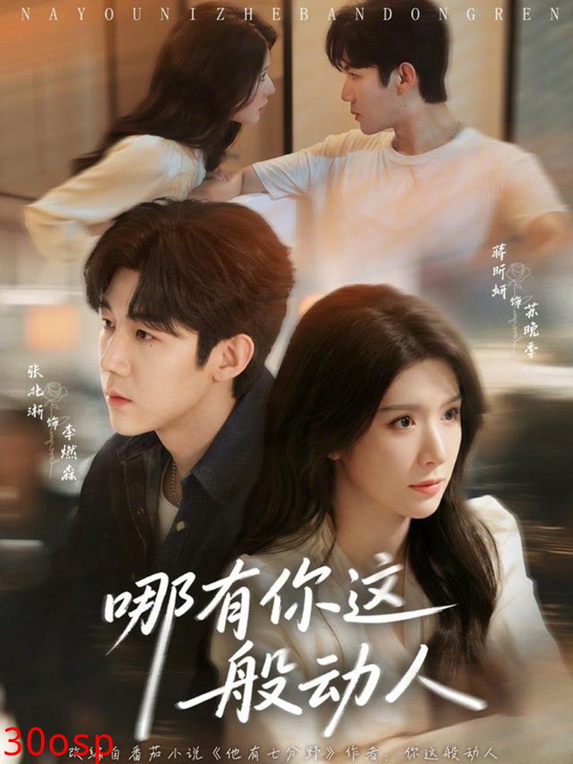 哪有你这般动人