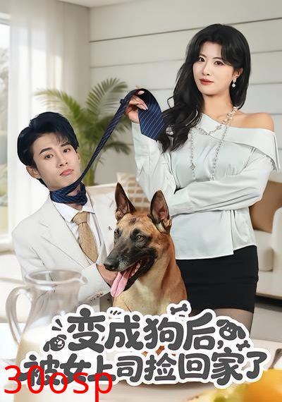变成狗后，被女上司捡回家了