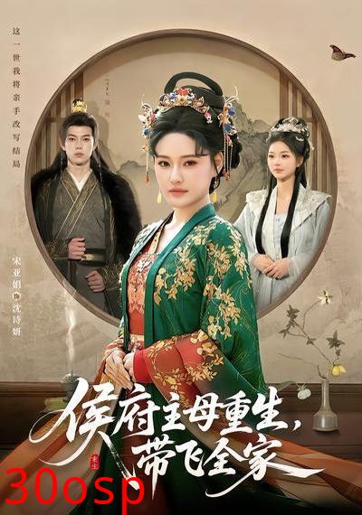 侯府主母重生，带飞全家