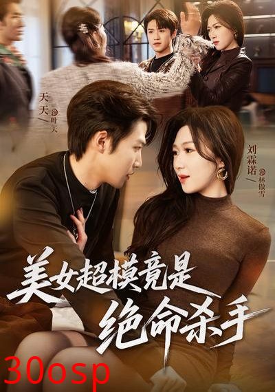 美女超模竟是绝命杀手