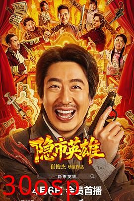 隐市英雄