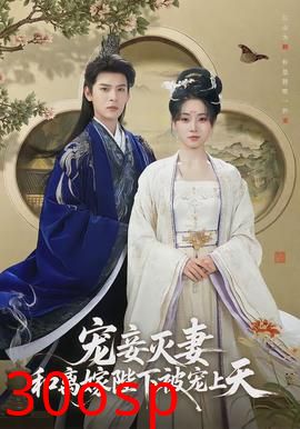 宠妾灭妻，和离嫁陛下被宠上天