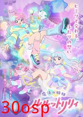 魔法姐妹露露与莉莉