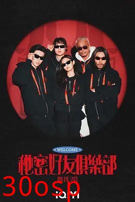 秘密好友俱乐部