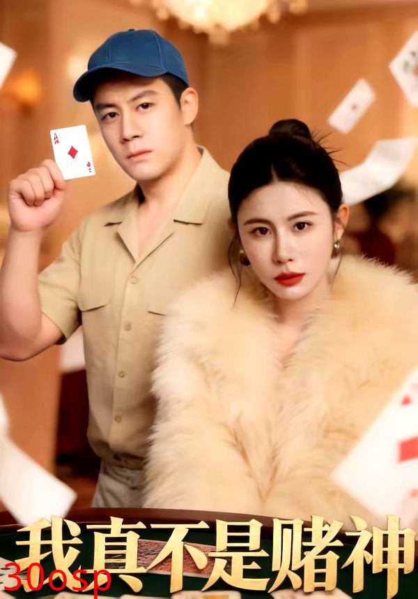 我真不是赌神