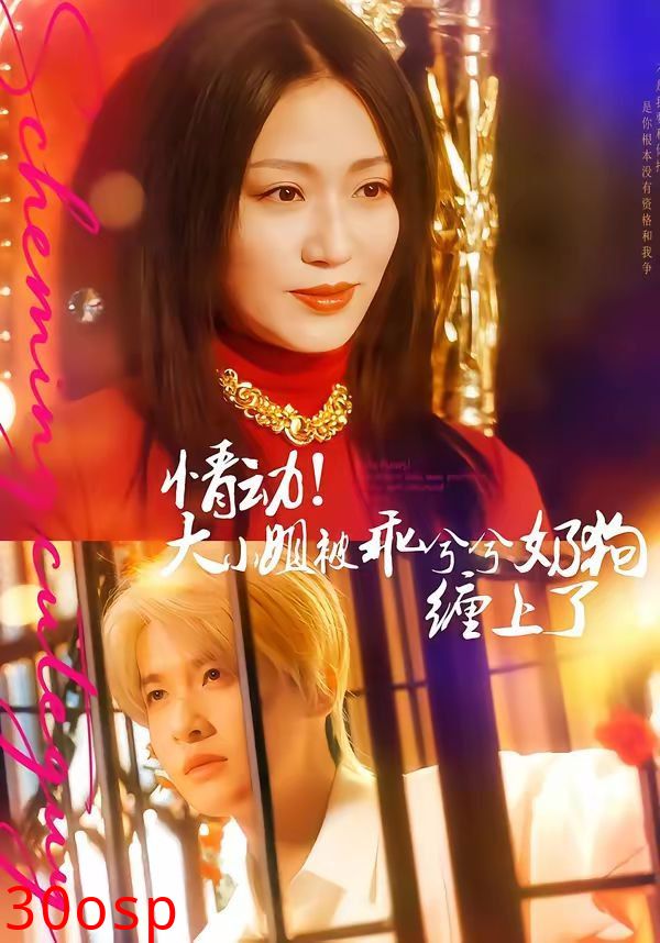 情动！大小姐被乖兮兮奶狗缠上了