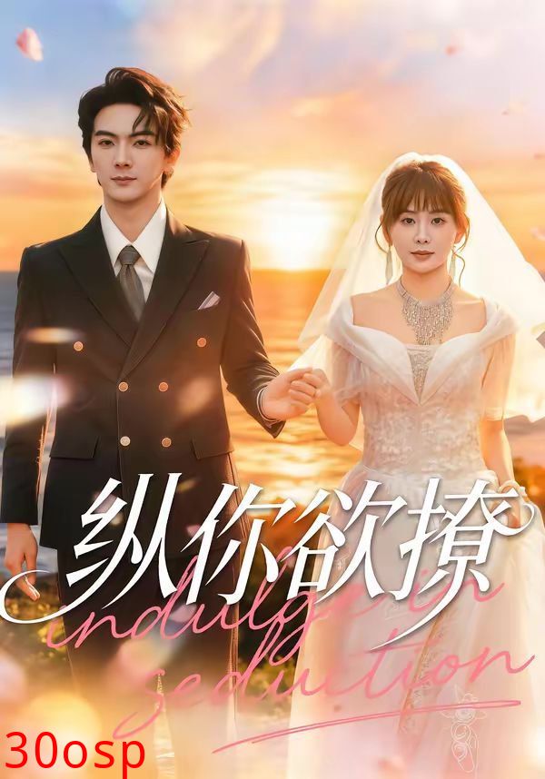 纵你欲撩