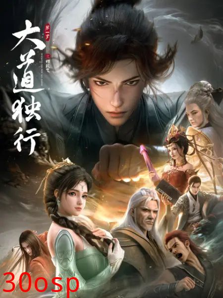 大道独行之蝶龙变