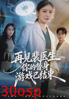 再见裴医生你的替身游戏已结束