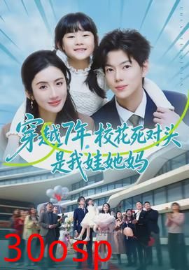 穿越7年，校花死对头是我娃她妈