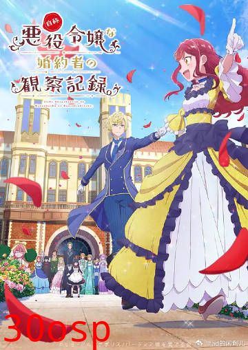 自称恶役大小姐的婚约者观察记录。