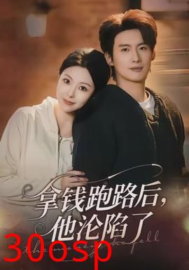 拿钱跑路后，他沦陷了