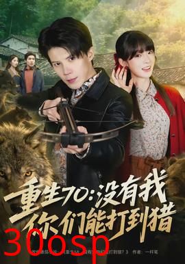 重生70：没有我你们能打到猎