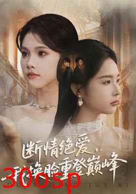 断情绝爱，我换脸重登巅峰