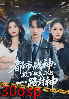 都市战神：救下双美后我一路封神