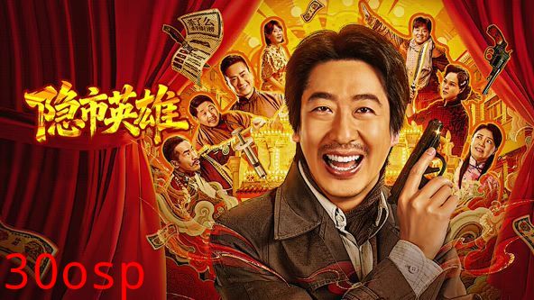 隐市英雄