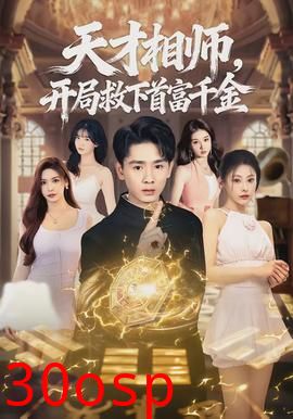 天才相师，开局救下首富千金