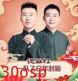 德云社一队乙巳年封箱
