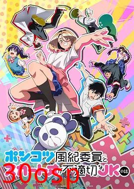 废柴风纪委员与裙子长度不合规的JK的故事