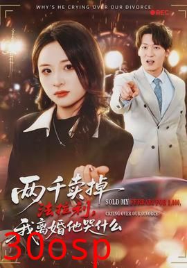 两千卖掉法拉利，我离婚他哭什么