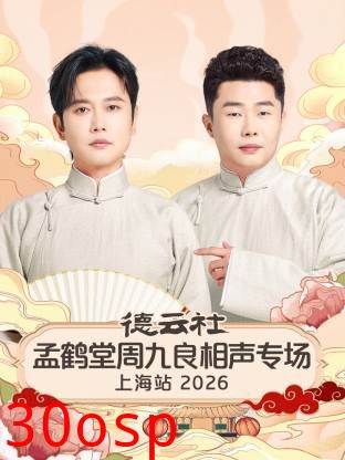 德云社孟鹤堂周九良相声专场上海站2026