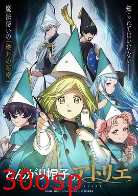 尖帽子的魔法工坊