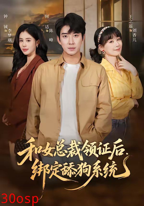 和女总裁领证后，绑定舔狗系统