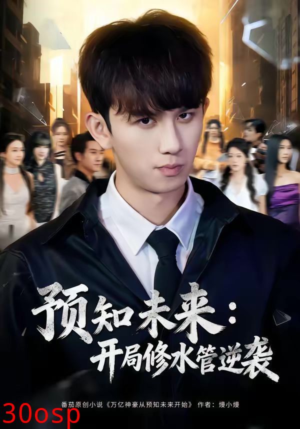 预知未来：开局修水管逆袭