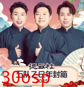 德云社五队乙巳年封箱