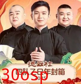 德云社四队乙巳年封箱