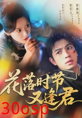 花落时节又逢君