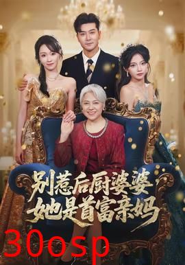 别惹后厨婆婆，她是首富亲妈