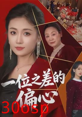 一位之差的偏心