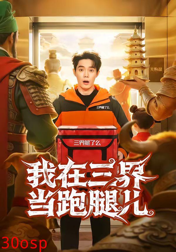 我在三界当跑腿儿