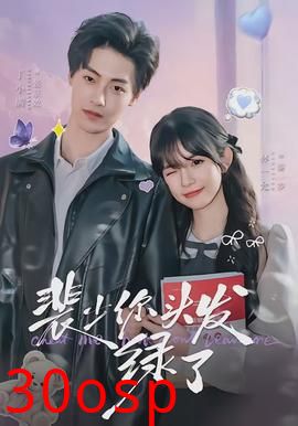 裴少你头发绿了