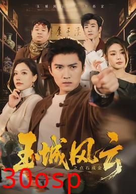 玉城风云之点石成金