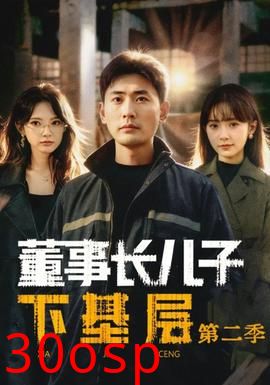 董事长儿子下基层2