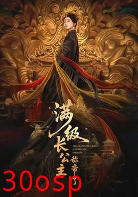 满级长公主称帝了