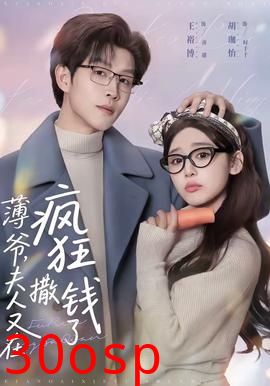 薄爷，夫人又在疯狂撒钱了