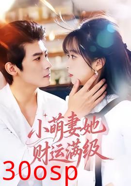 小萌妻她财运满级