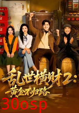 乱世横财2：黄金不归路