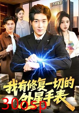 我有修复一切的外星手表
