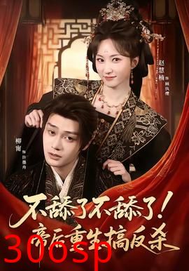 不舔了不舔了！帝后重生搞反杀