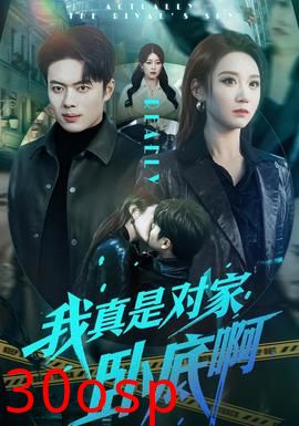 我真是对家卧底啊